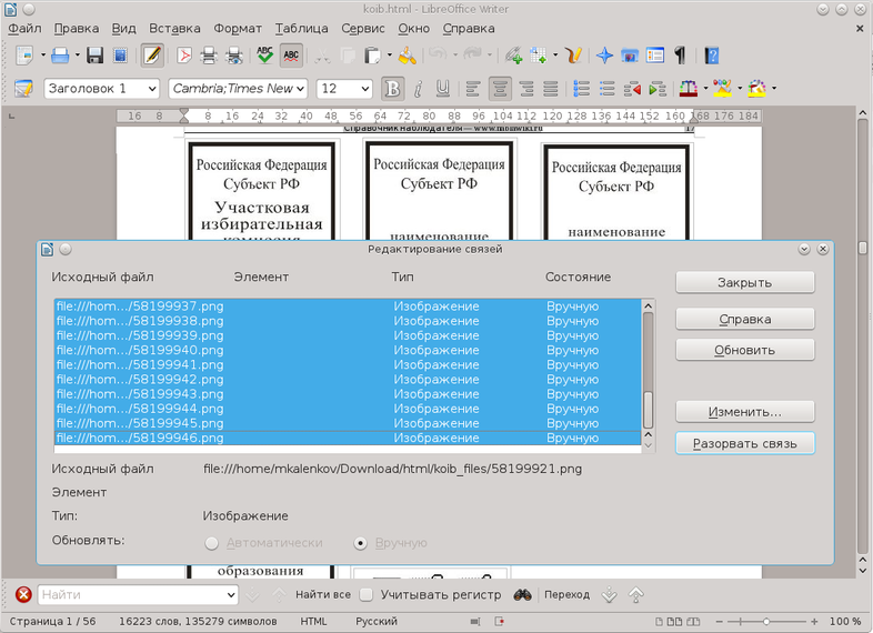 Скриншот LibreOffice Writer с окном списка связей