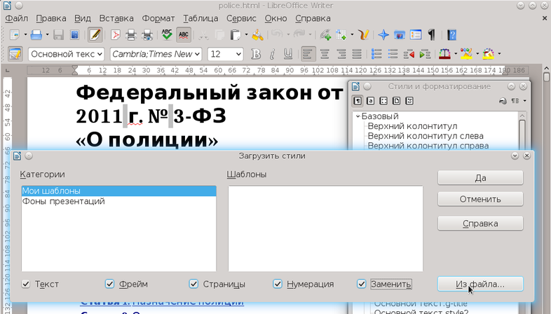 Скриншот LibreOffice Writer с окном загрузки стилей